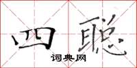 黃華生四聰楷書怎么寫