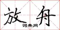 侯登峰放舟楷書怎么寫