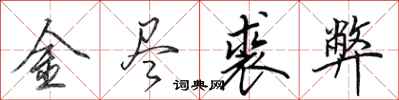 田英章金盡裘弊行書怎么寫