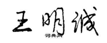 曾慶福王明誠行書個性簽名怎么寫