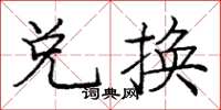 龐中華兌換楷書怎么寫