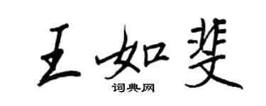 王正良王如斐行書個性簽名怎么寫