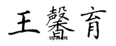 丁謙王馨育楷書個性簽名怎么寫