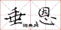 侯登峰垂恩楷書怎么寫