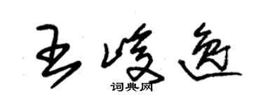 朱錫榮王峻逸草書個性簽名怎么寫