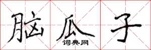 侯登峰腦瓜子楷書怎么寫