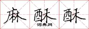 侯登峰麻酥酥楷書怎么寫