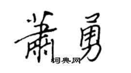 王正良蕭勇行書個性簽名怎么寫