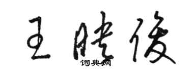 駱恆光王映俊草書個性簽名怎么寫