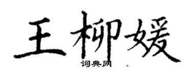 丁謙王柳媛楷書個性簽名怎么寫