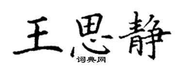 丁謙王思靜楷書個性簽名怎么寫