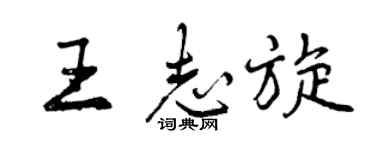 曾慶福王志旋行書個性簽名怎么寫