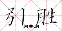 黃華生引勝楷書怎么寫