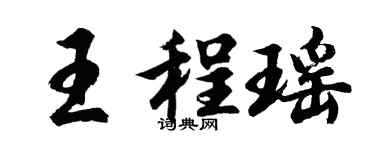 胡問遂王程瑤行書個性簽名怎么寫