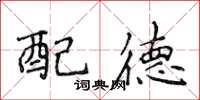 侯登峰配德楷書怎么寫