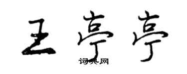 曾慶福王亭亭行書個性簽名怎么寫