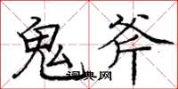 龐中華鬼斧楷書怎么寫