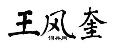 翁闓運王風奎楷書個性簽名怎么寫