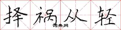 侯登峰擇禍從輕楷書怎么寫