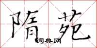 黃華生隋苑楷書怎么寫