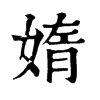 𠬇在康熙字典中的解釋_𠬇康熙字典