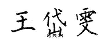 何伯昌王岱雯楷書個性簽名怎么寫