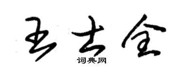 朱錫榮王士全草書個性簽名怎么寫