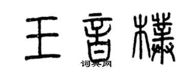 曾慶福王音朴篆書個性簽名怎么寫