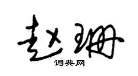 朱錫榮趙珊草書個性簽名怎么寫