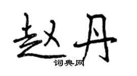 曾慶福趙丹行書個性簽名怎么寫