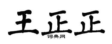 翁闓運王正正楷書個性簽名怎么寫