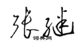 駱恆光張繼草書個性簽名怎么寫