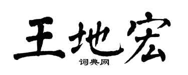 翁闓運王地宏楷書個性簽名怎么寫