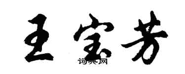 胡問遂王寶芳行書個性簽名怎么寫