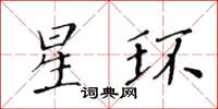 黃華生星環楷書怎么寫