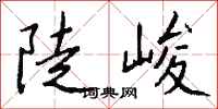 錢沛雲陡峻行書怎么寫