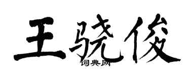 翁闓運王驍俊楷書個性簽名怎么寫