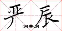 周炳元嚴辰楷書怎么寫