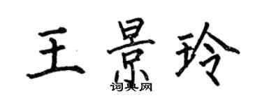 何伯昌王景玲楷書個性簽名怎么寫