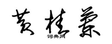 朱錫榮黃桂蘭草書個性簽名怎么寫