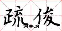 周炳元疏俊楷書怎么寫