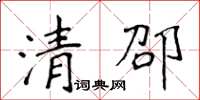 侯登峰清邵楷書怎么寫