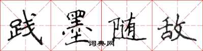 侯登峰踐墨隨敵楷書怎么寫