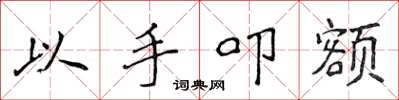 侯登峰以手叩額楷書怎么寫