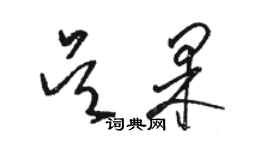 駱恆光吳果草書個性簽名怎么寫