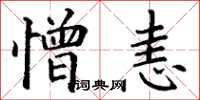 丁謙憎恚楷書怎么寫