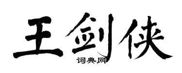 翁闓運王劍俠楷書個性簽名怎么寫