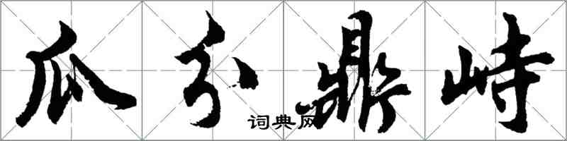 胡問遂瓜分鼎峙行書怎么寫