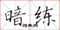 黃華生暗練楷書怎么寫