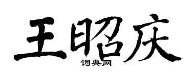 翁闓運王昭慶楷書個性簽名怎么寫